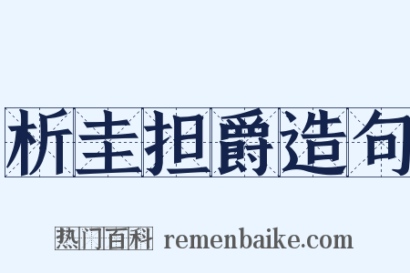 析圭担爵造句是什么意思的图片